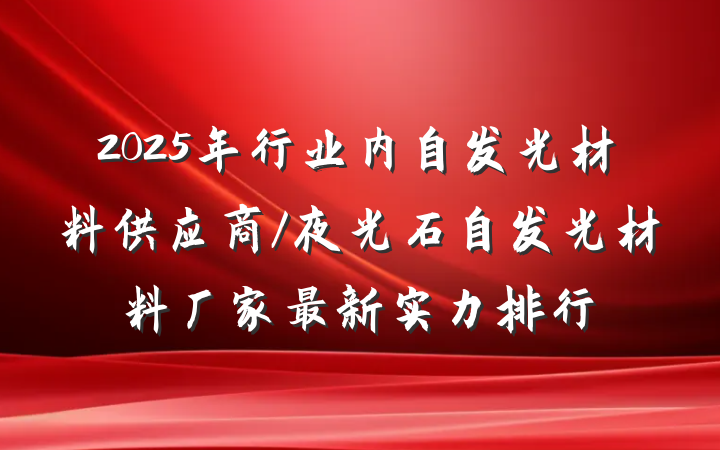 2025年行业内自发光材料供应商/夜光石自发光材料厂家最新实力排行