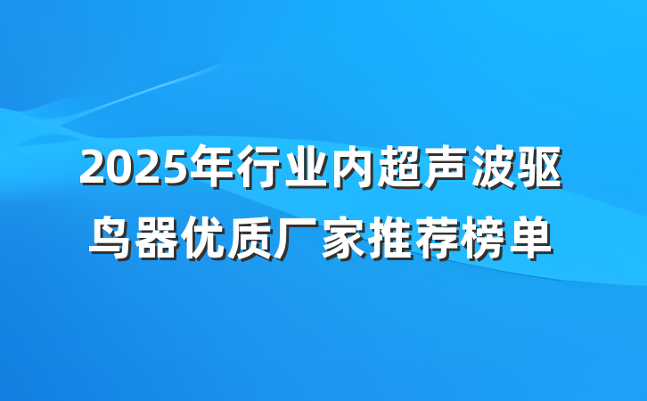 2025年行业内超声波驱鸟器优质厂家推荐榜单