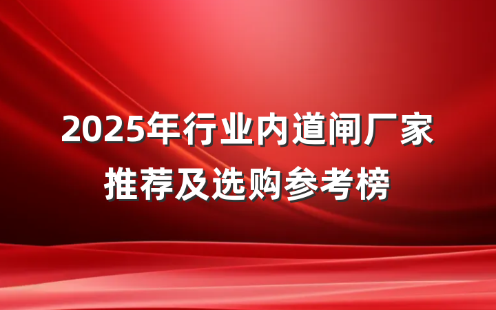 2025年行业内道闸厂家推荐及选购参考榜