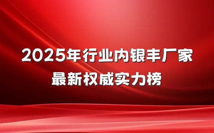 2025年行业内银丰厂家最新权威实力榜