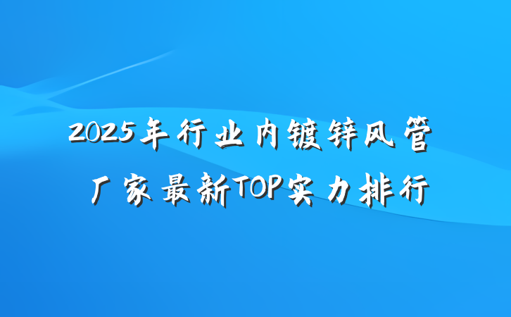 2025年行业内镀锌风管厂家最新TOP实力排行