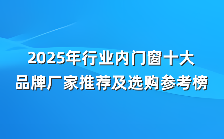 2025年行业内门窗十大品牌厂家推荐及选购参考榜