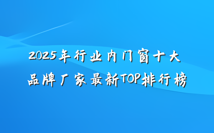 2025年行业内门窗十大品牌厂家最新TOP排行榜