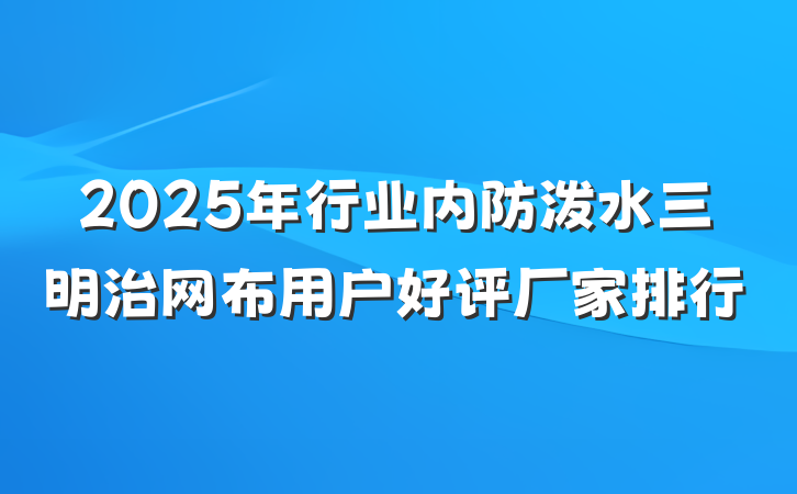 2025年行业内防泼水三明治网布用户好评厂家排行