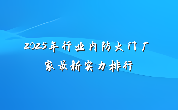 2025年行业内防火门厂家最新实力排行