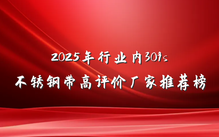 2025年行业内309s不锈钢带高评价厂家推荐榜