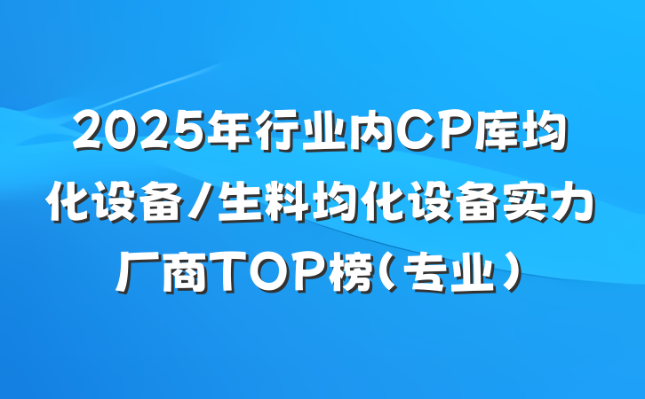 2025年行业内CP库均化设备/生料均化设备实力厂商TOP榜（专业）