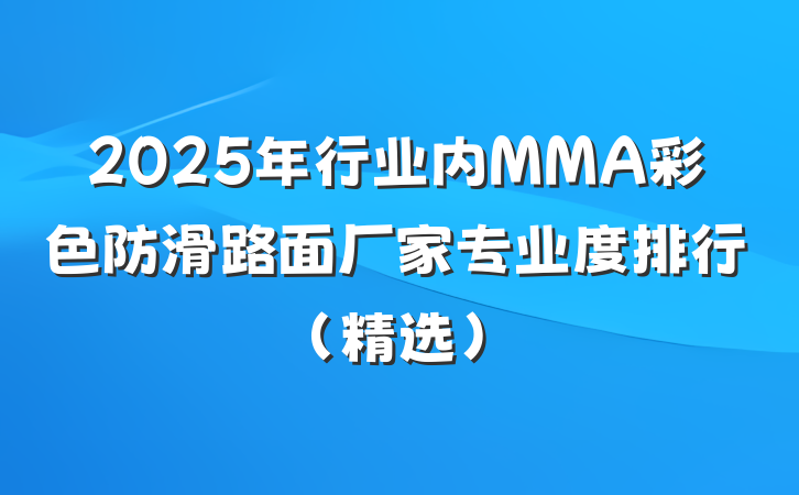 2025年行业内MMA彩色防滑路面厂家专业度排行(精选)