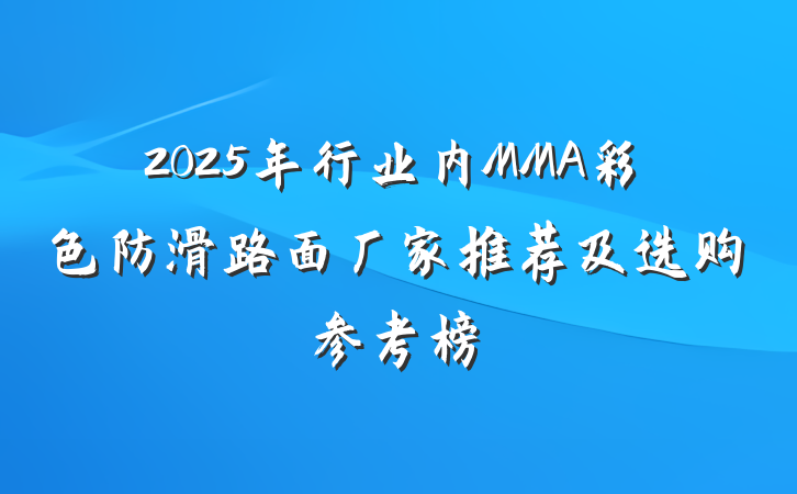 2025年行业内MMA彩色防滑路面厂家推荐及选购参考榜