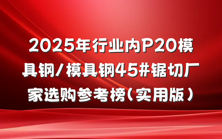 2025年行业内P20模具钢/模具钢45#锯切厂家选购参考榜（实用版）