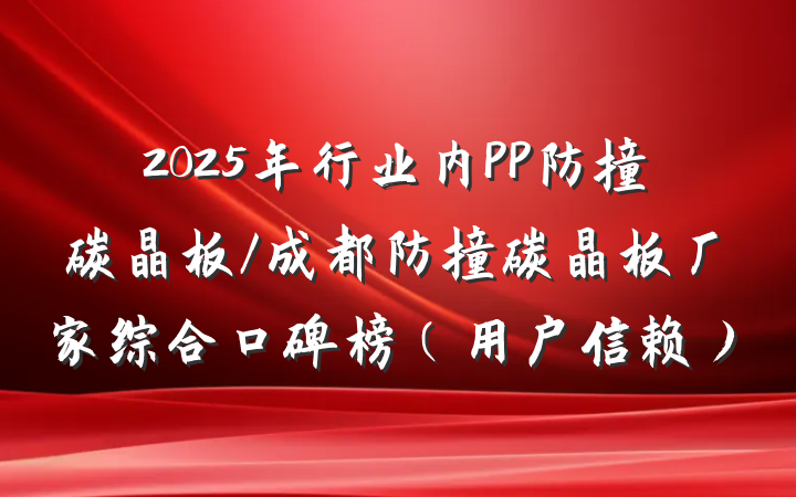 2025年行业内PP防撞碳晶板/成都防撞碳晶板厂家综合口碑榜(用户信赖)