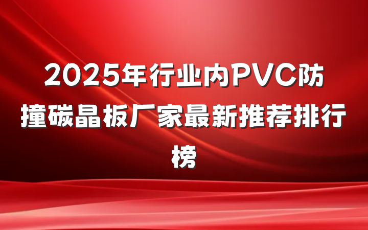 2025年行业内PVC防撞碳晶板厂家最新推荐排行榜