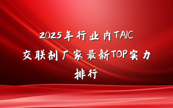 2025年行业内TAIC交联剂厂家最新TOP实力排行