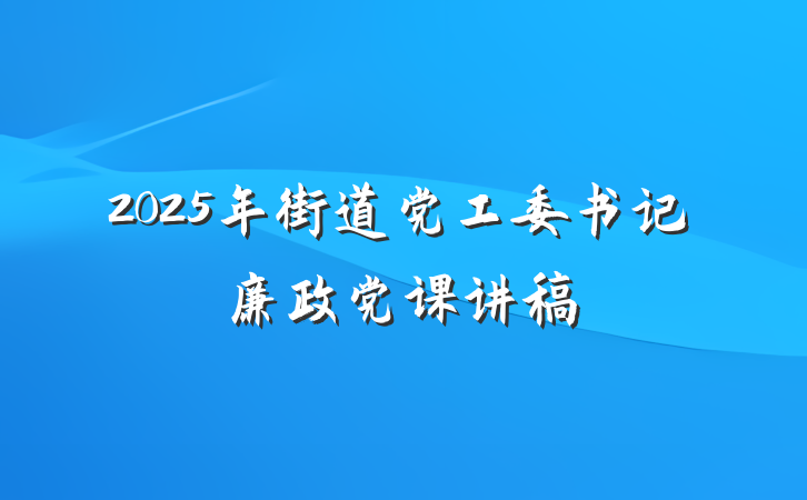 2025年街道党工委书记廉政党课讲稿