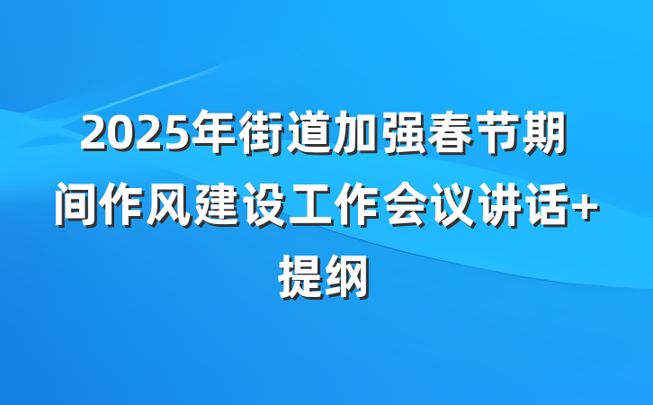 2025年街道加强春节期间作风建设工作会议讲话 提纲