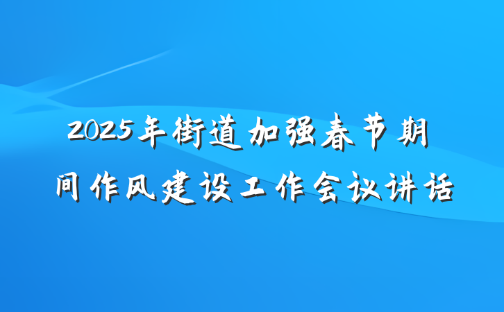 2025年街道加强春节期间作风建设工作会议讲话