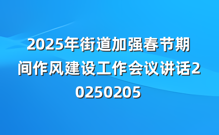 2025年街道加强春节期间作风建设工作会议讲话20250205