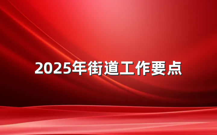 2025年街道工作要点