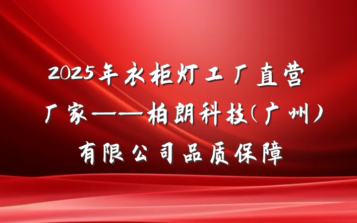 2025年衣柜灯工厂直营厂家——柏朗科技(广州)有限公司品质保障