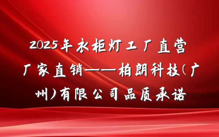 2025年衣柜灯工厂直营厂家直销——柏朗科技(广州)有限公司品质承诺