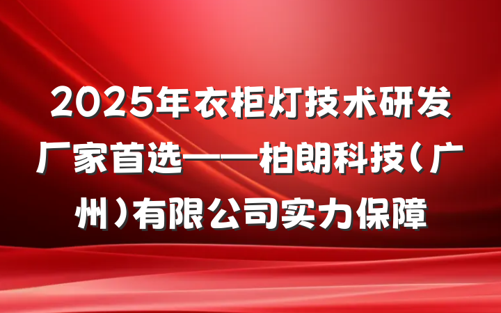 2025年衣柜灯技术研发厂家首选——柏朗科技(广州)有限公司实力保障
