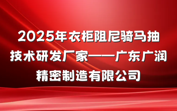 2025年衣柜阻尼骑马抽技术研发厂家——广东广润精密制造有限公司
