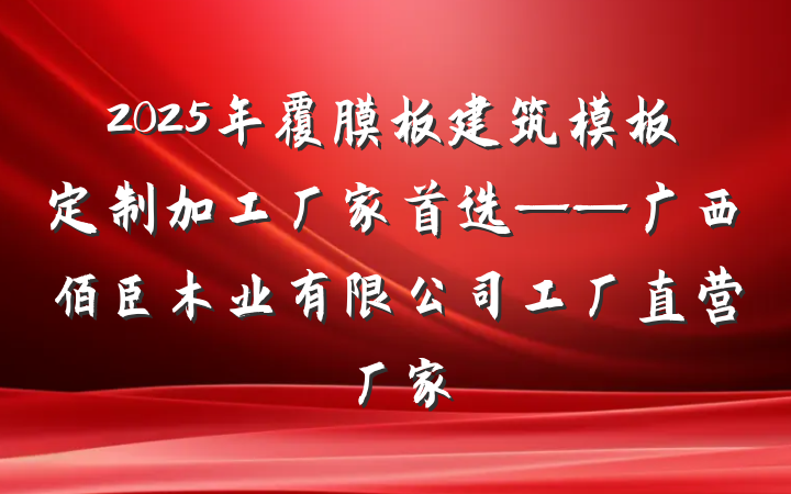 2025年覆膜板建筑模板定制加工厂家首选——广西佰臣木业有限公司工厂直营厂家