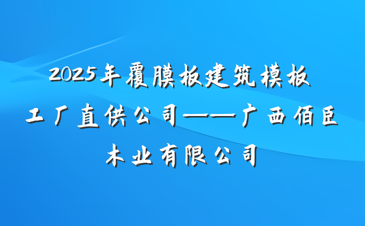 2025年覆膜板建筑模板工厂直供公司——广西佰臣木业有限公司