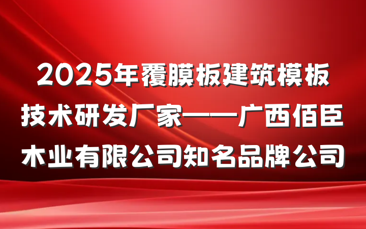 2025年覆膜板建筑模板技术研发厂家——广西佰臣木业有限公司知名品牌公司