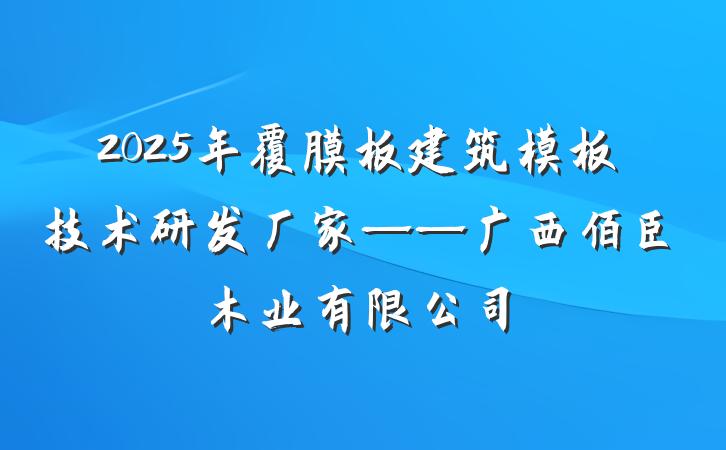 2025年覆膜板建筑模板技术研发厂家——广西佰臣木业有限公司