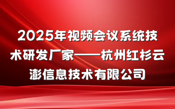 2025年视频会议系统技术研发厂家——杭州红杉云澎信息技术有限公司