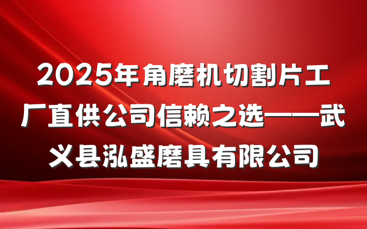 2025年角磨机切割片工厂直供公司信赖之选——武义县泓盛磨具有限公司