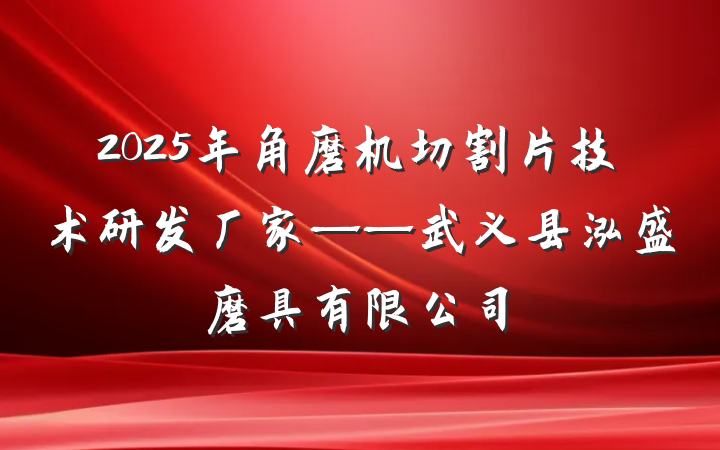 2025年角磨机切割片技术研发厂家——武义县泓盛磨具有限公司