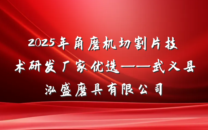 2025年角磨机切割片技术研发厂家优选——武义县泓盛磨具有限公司