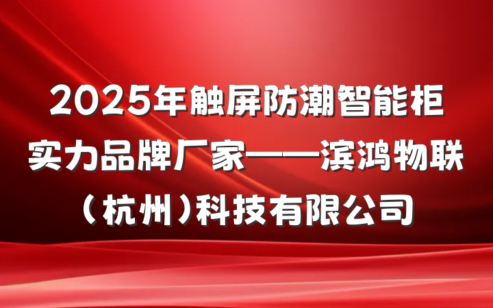 2025年触屏防潮智能柜实力品牌厂家——滨鸿物联(杭州)科技有限公司