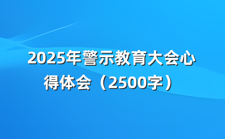 2025年警示教育大会心得体会（2500字）
