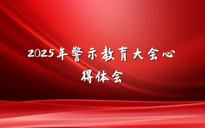 2025年警示教育大会心得体会