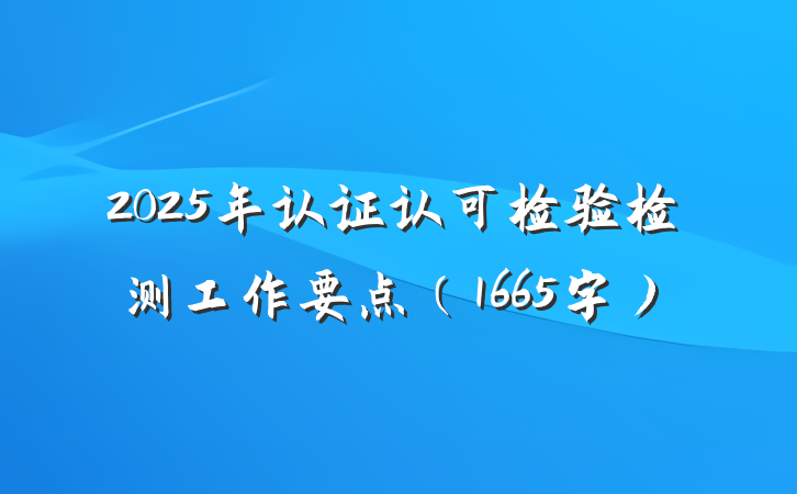 2025年认证认可检验检测工作要点（1665字）