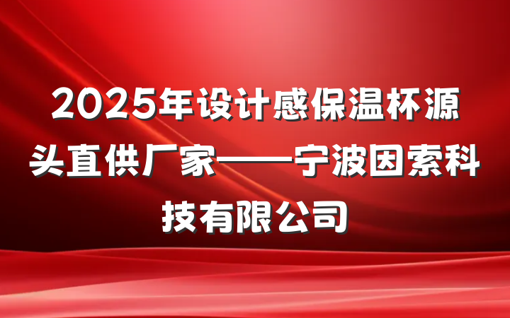 2025年设计感保温杯源头直供厂家——宁波因索科技有限公司
