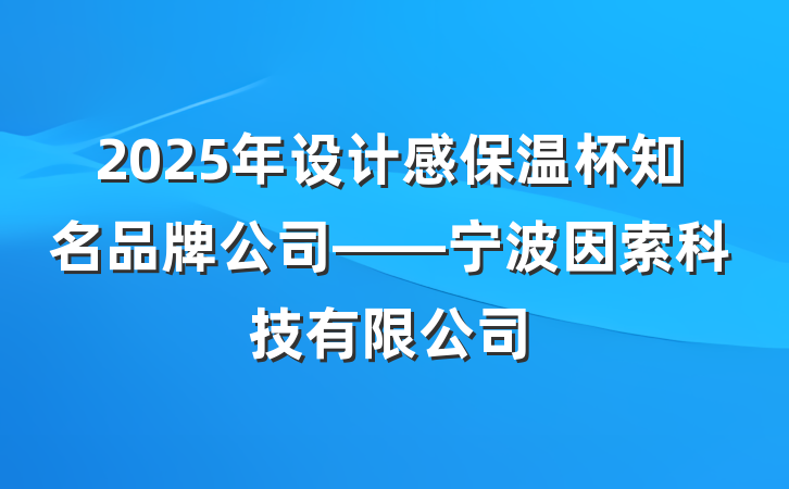 2025年设计感保温杯知名品牌公司——宁波因索科技有限公司