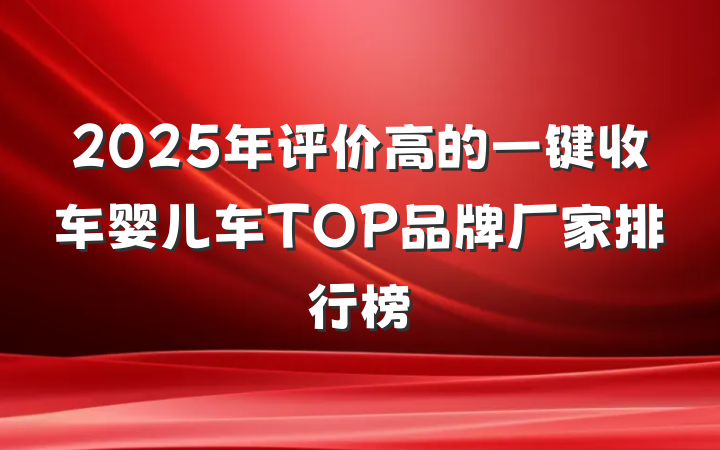 2025年评价高的一键收车婴儿车TOP品牌厂家排行榜