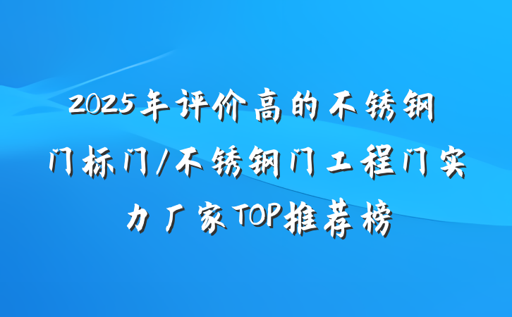 2025年评价高的不锈钢门标门/不锈钢门工程门实力厂家TOP推荐榜