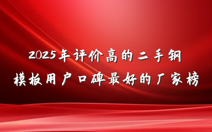 2025年评价高的二手钢模板用户口碑最好的厂家榜