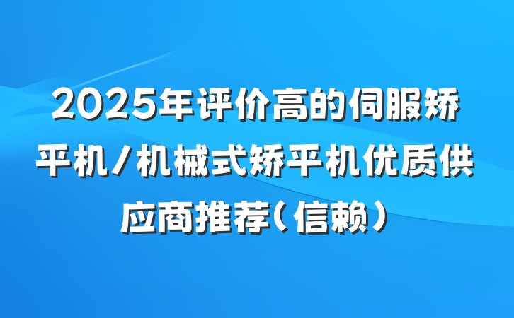 2025年评价高的伺服矫平机/机械式矫平机优质供应商推荐（信赖）