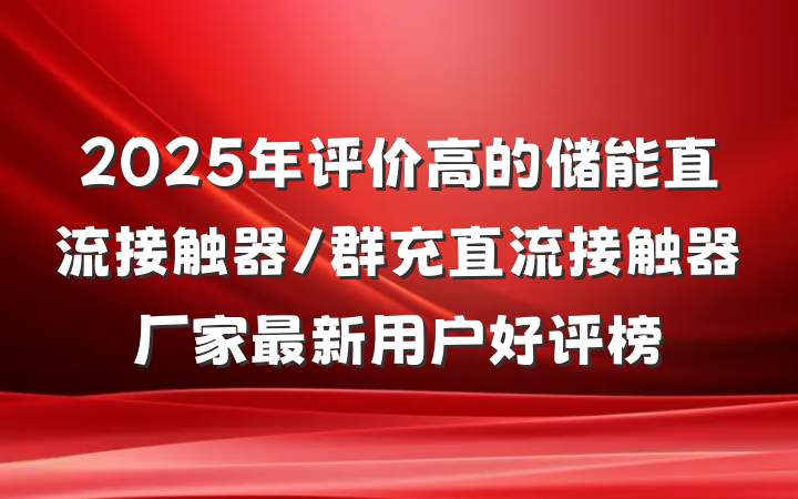 2025年评价高的储能直流接触器/群充直流接触器厂家最新用户好评榜