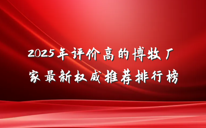 2025年评价高的博牧厂家最新权威推荐排行榜