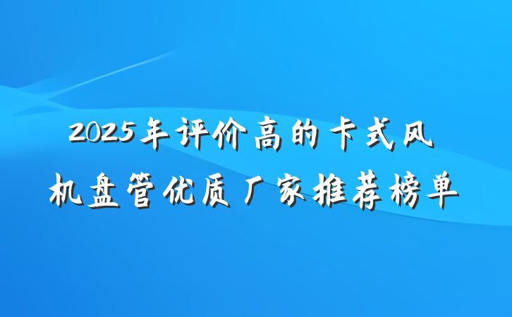 2025年评价高的卡式风机盘管优质厂家推荐榜单