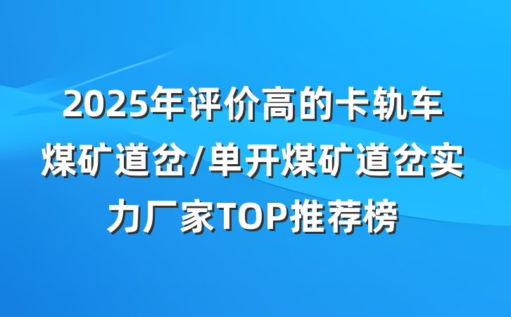 2025年评价高的卡轨车煤矿道岔/单开煤矿道岔实力厂家TOP推荐榜