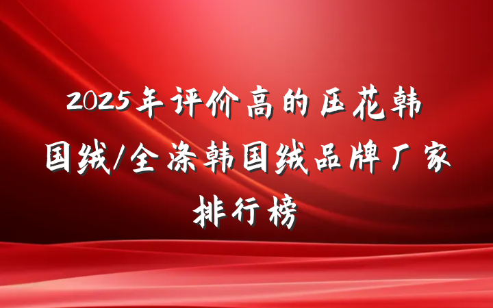 2025年评价高的压花韩国绒/全涤韩国绒品牌厂家排行榜