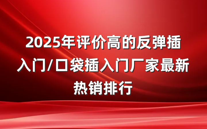 2025年评价高的反弹插入门/口袋插入门厂家最新热销排行
